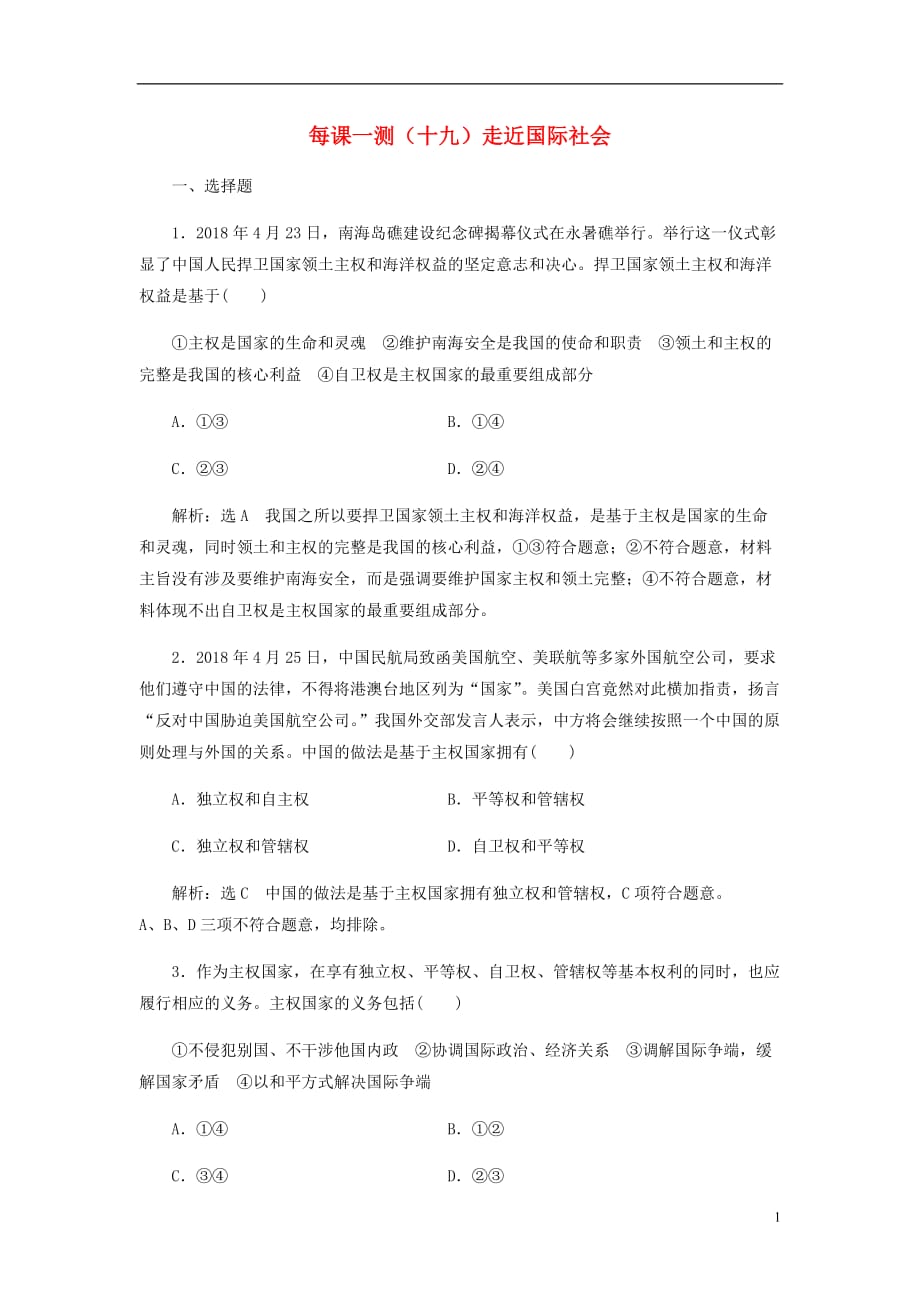 高三政治一轮复习每课一测十九走近国际社会_第1页