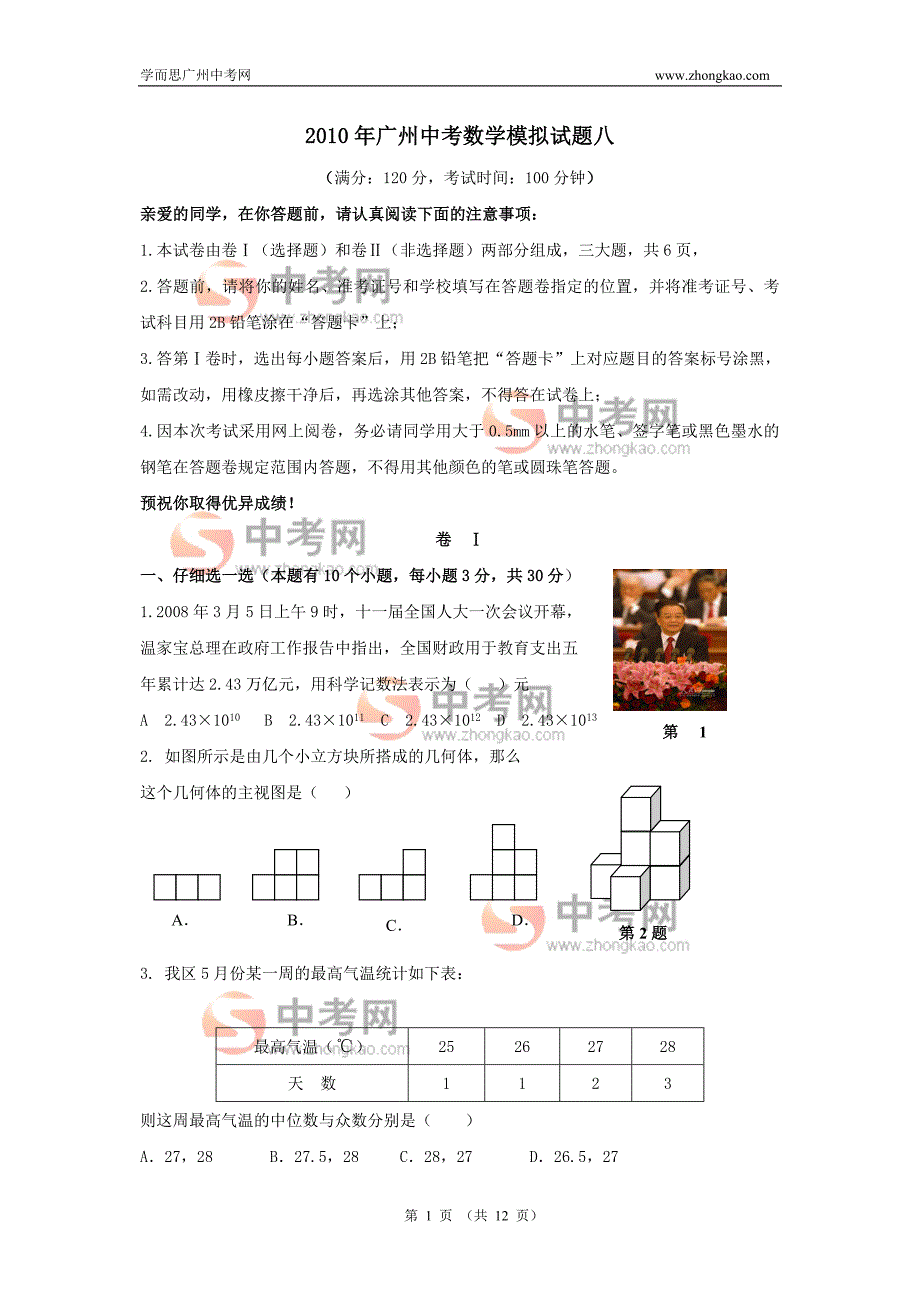 2010年广州中考数学模拟试题与答案.doc_第1页