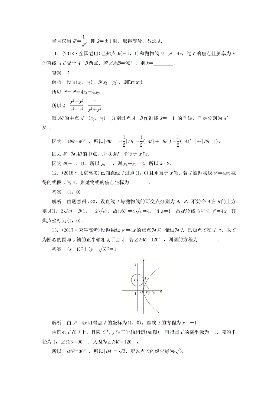 高考数学刷题首选卷第七章平面解析几何考点测试54抛物线理（含解析）_第4页