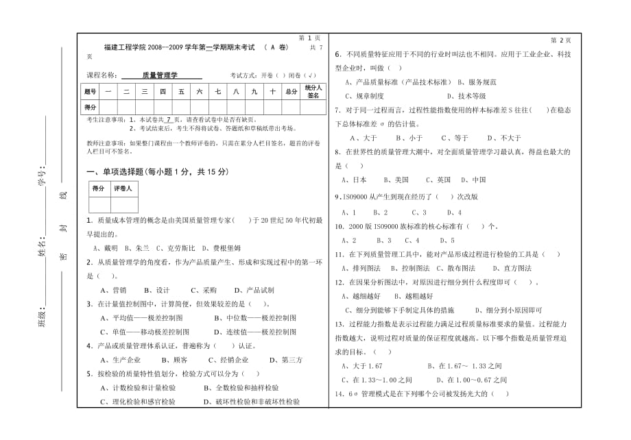 质量管理学试卷A.doc_第1页