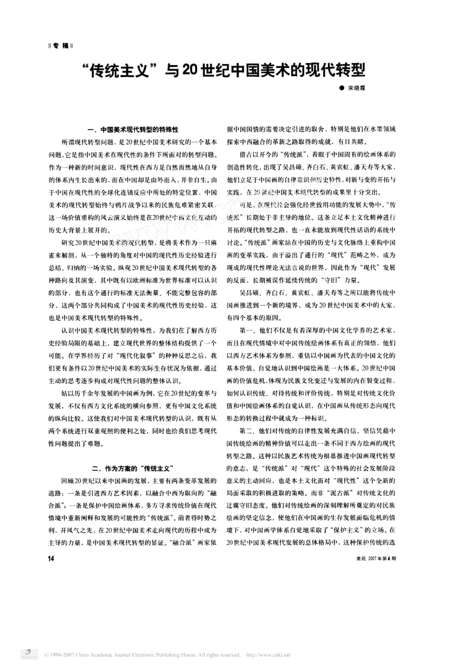 传统主义与20世纪中国美术的现代转型_第1页