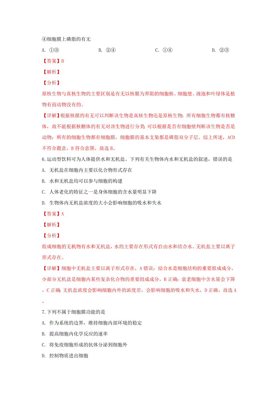 陕西省富平县高一生物上学期期末考试试卷（含解析）_第3页