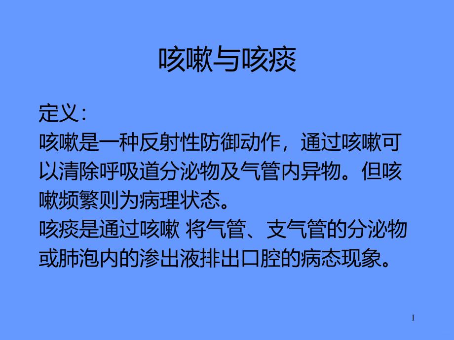 咳嗽与咳痰精品课件.ppt_第1页