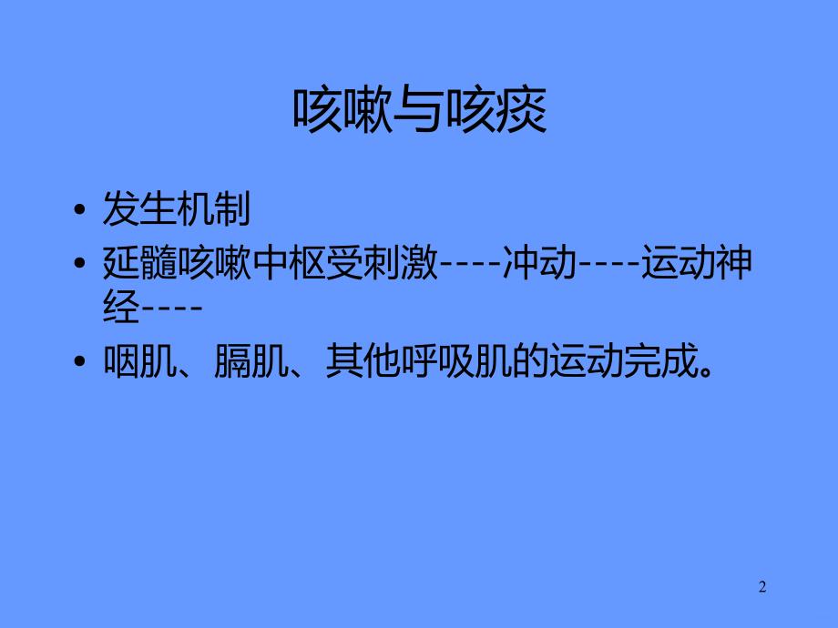 咳嗽与咳痰精品课件.ppt_第2页