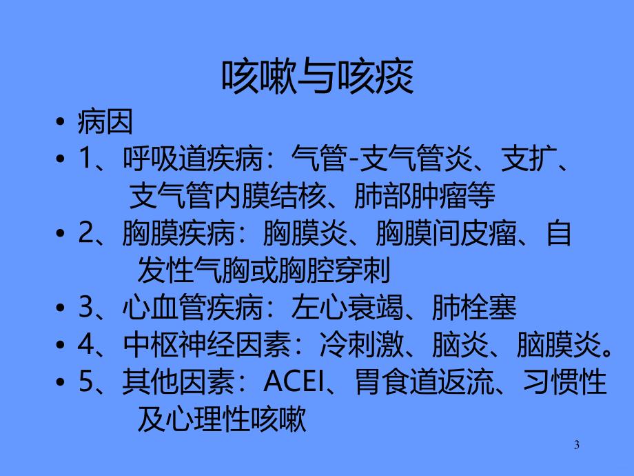 咳嗽与咳痰精品课件.ppt_第3页