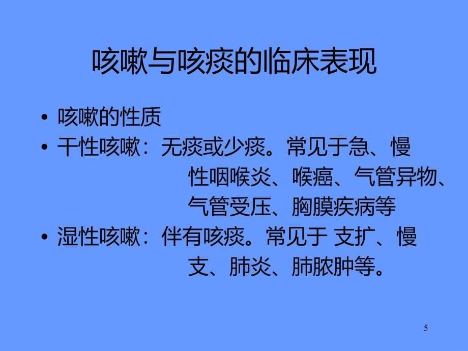 咳嗽与咳痰精品课件.ppt_第5页