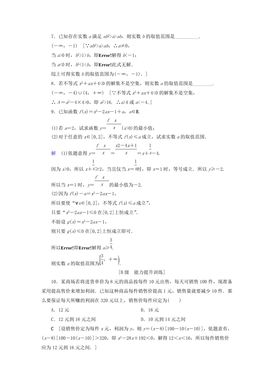 高考数学大一轮复习第六章不等式、推理与证明课下层级训练31不等式关系与一元二次不等式（含解析）文新人教A版_第2页