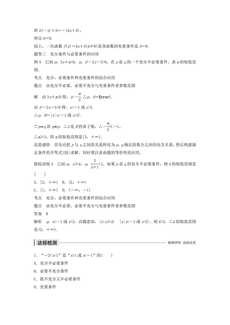 高中数学第一章常用逻辑用语2.3充要条件学案（含解析）北师大版选修1_1_第5页