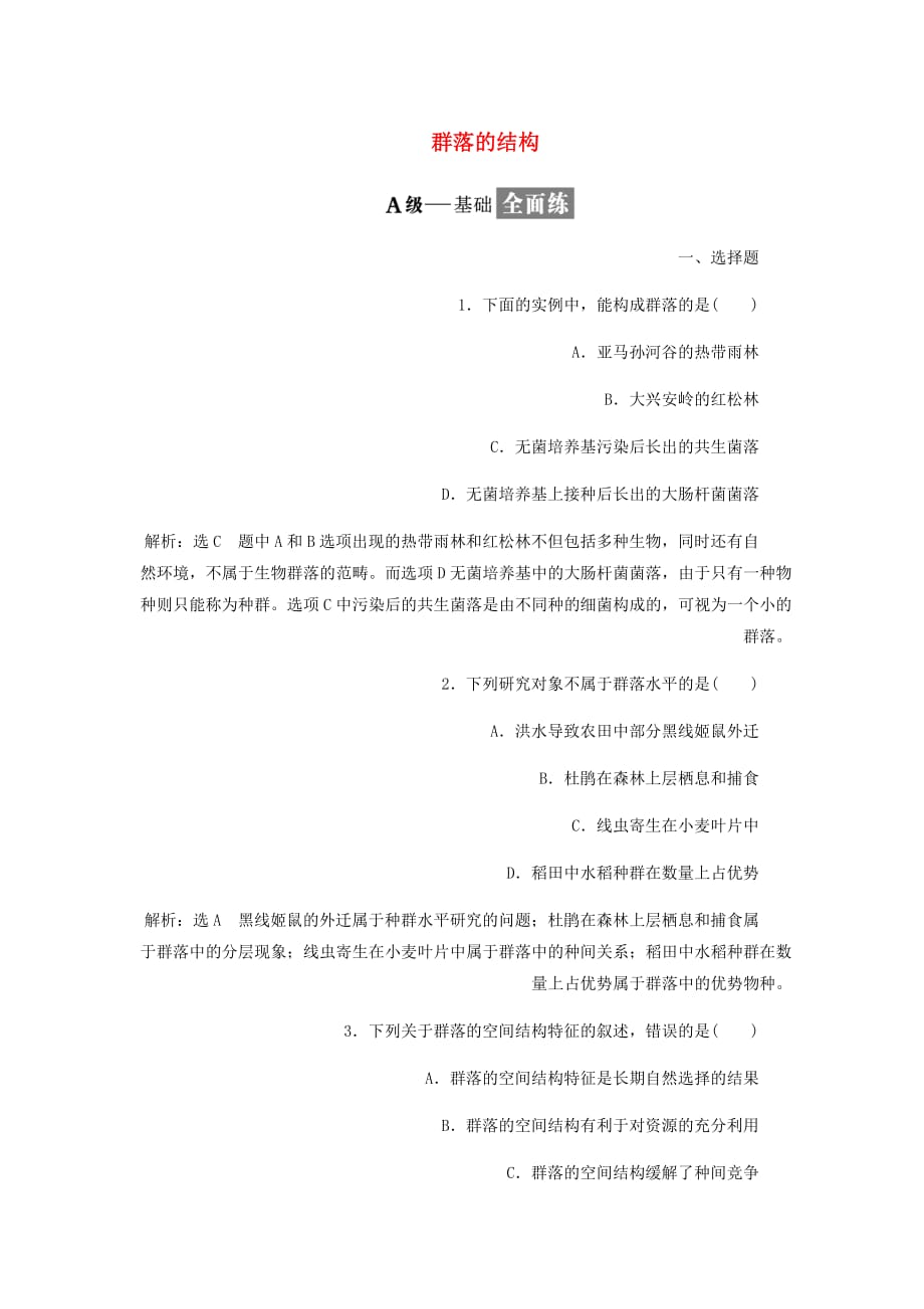 高中生物课时跟踪检测十四群落的结构含解析新人教必修3_第1页