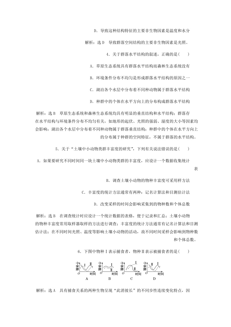 高中生物课时跟踪检测十四群落的结构含解析新人教必修3_第2页