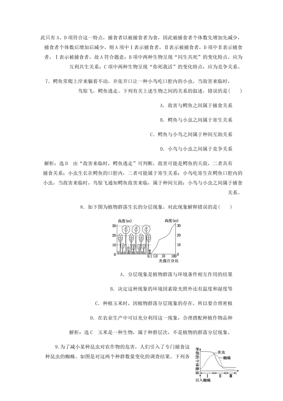 高中生物课时跟踪检测十四群落的结构含解析新人教必修3_第3页