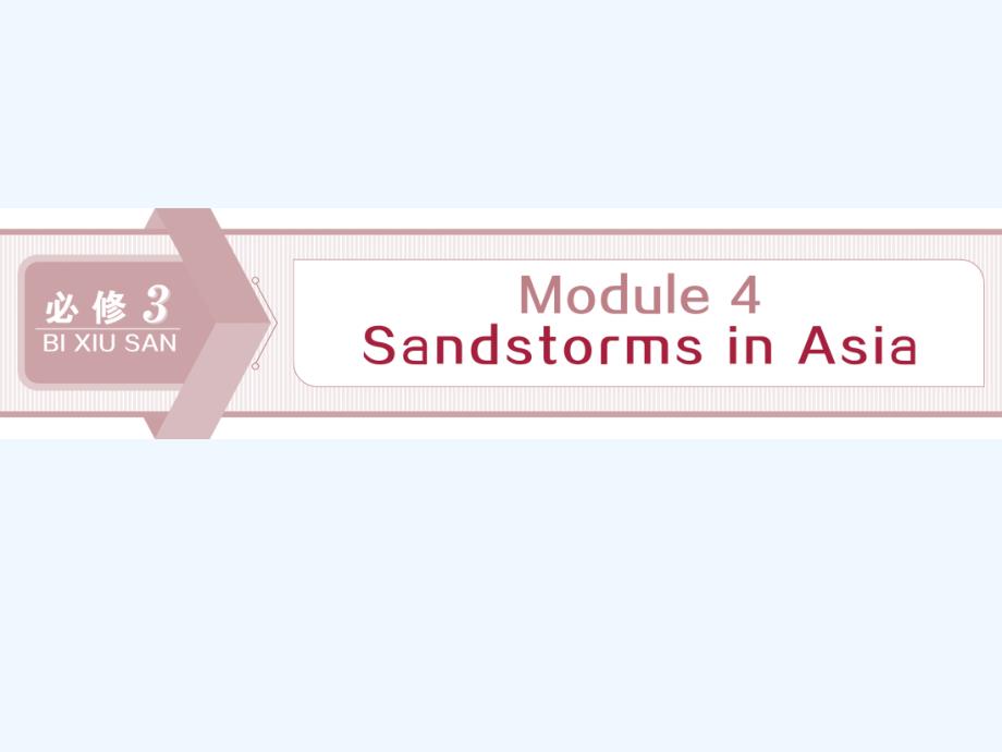 高考英语（外研）新探究大一轮课件：必修3 Module 4　Sandstorms in Asia_第1页