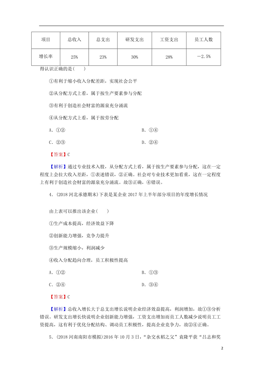 高三政治一轮复习7个人收入的分配练习新人教_第2页