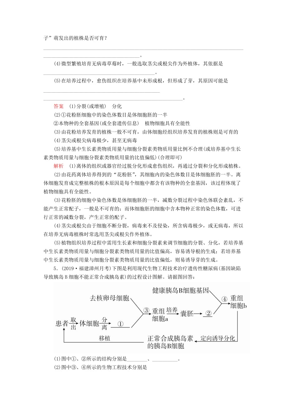 高考生物一轮复习第十单元第36讲细胞工程课时作业（含解析）（选修3）_第4页