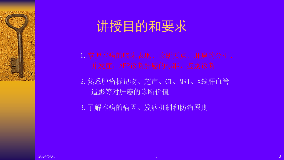 原发性肝癌 PPT课件.ppt_第3页