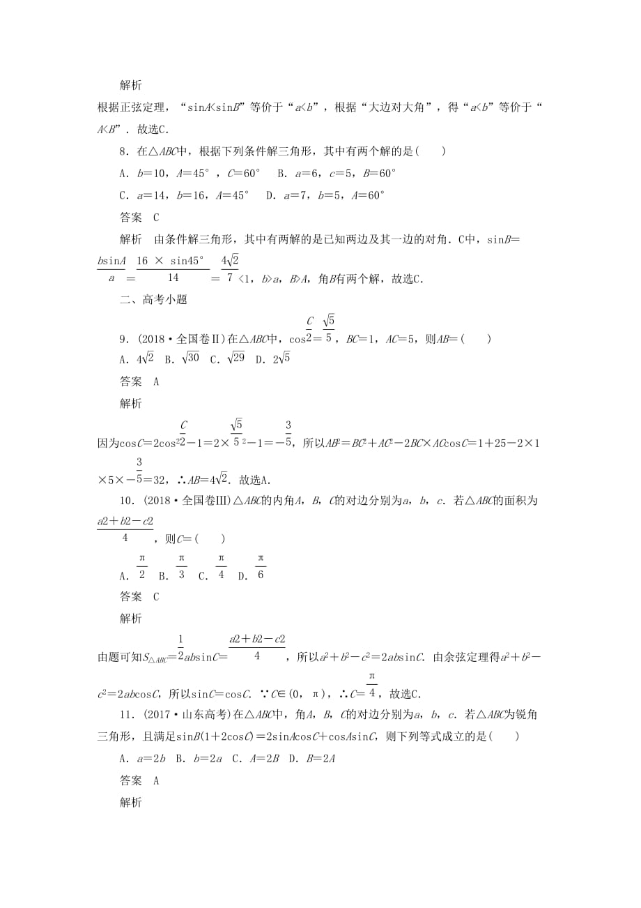 高考数学刷题首选卷第三章三角函数、解三角形与平面向量考点测试23正弦定理和余弦定理文（含解析）_第3页