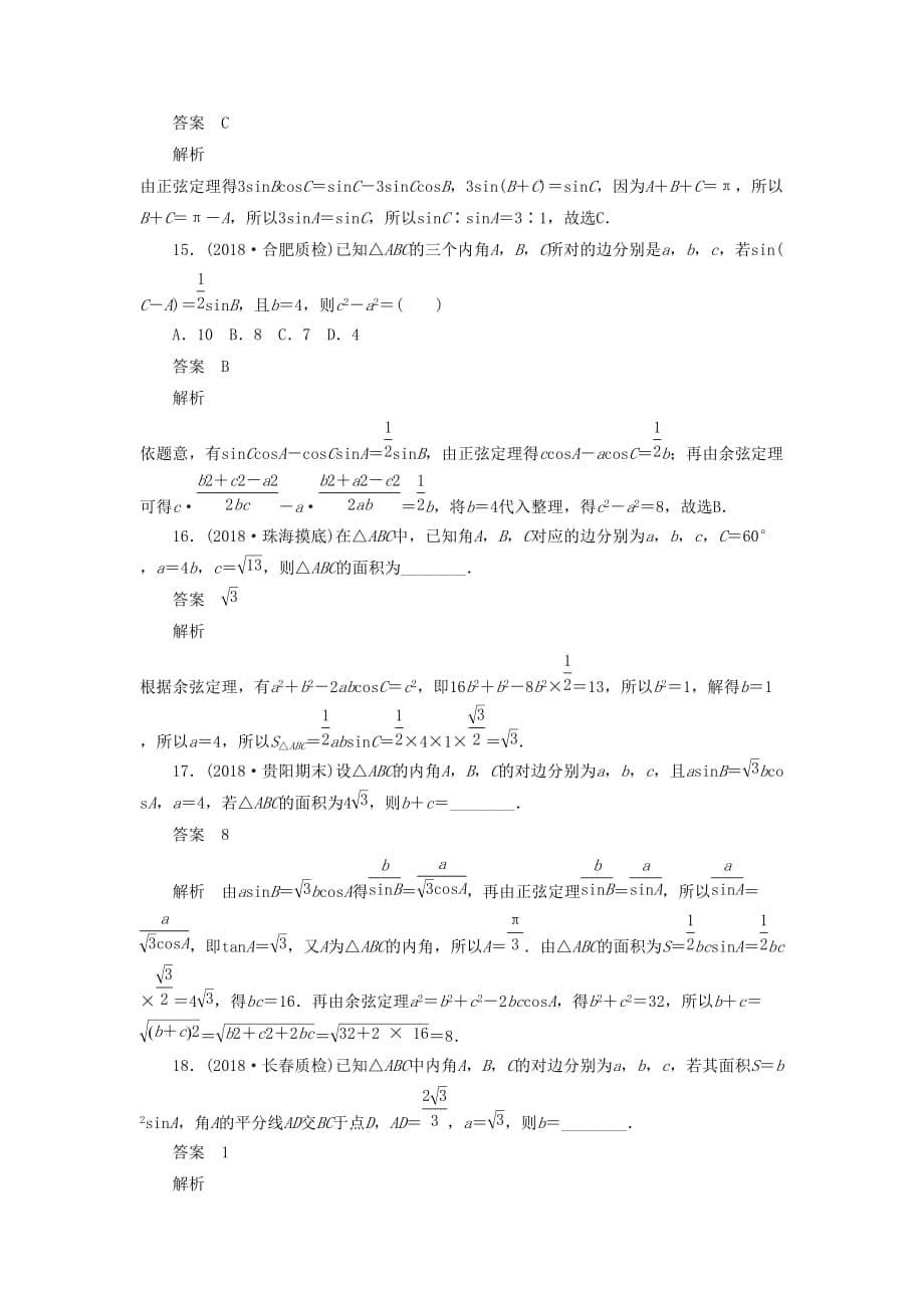 高考数学刷题首选卷第三章三角函数、解三角形与平面向量考点测试23正弦定理和余弦定理文（含解析）_第5页