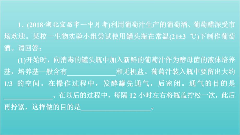 高考生物一轮复习第11单元生物技术实践第37讲生物技术在食品加工及其他方面的应用习题课件选修1_第1页