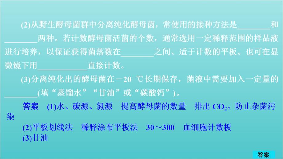 高考生物一轮复习第11单元生物技术实践第37讲生物技术在食品加工及其他方面的应用习题课件选修1_第2页