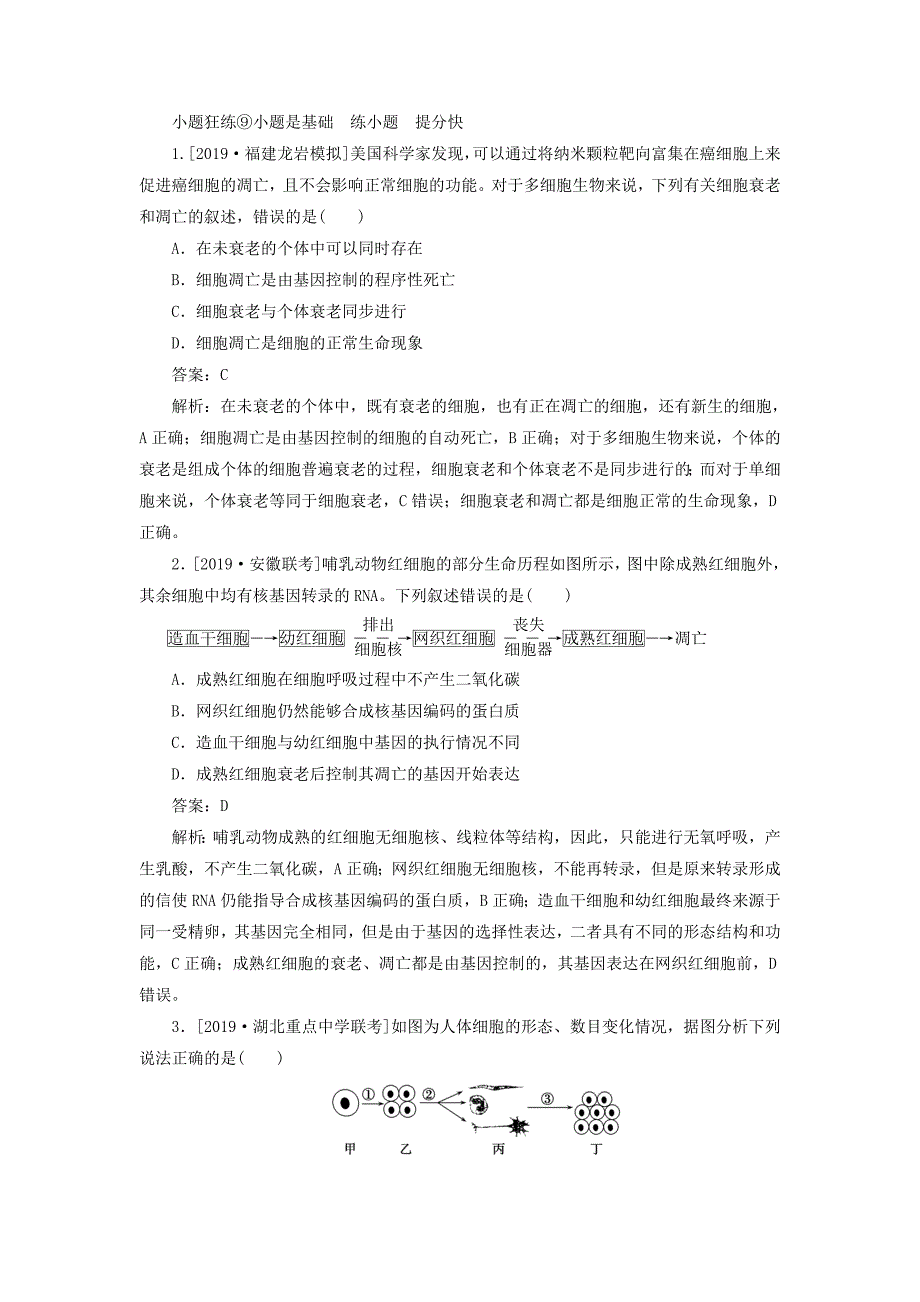 高考生物一轮复习全程训练计划课练9细胞的分化、衰老、凋亡和癌变（含解析）_第1页