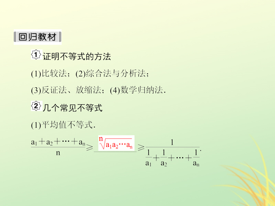 （新课标）高考数学大一轮复习不等式选讲第2课时不等式的证明课件文（选修4_5）_第4页