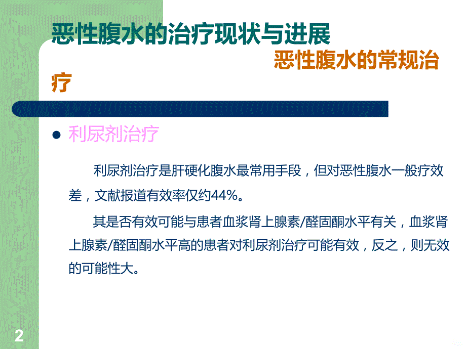 恶性腹水的治疗现状与进展PPT课件.ppt_第2页