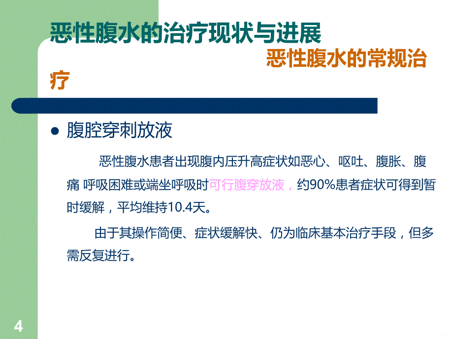 恶性腹水的治疗现状与进展PPT课件.ppt_第4页