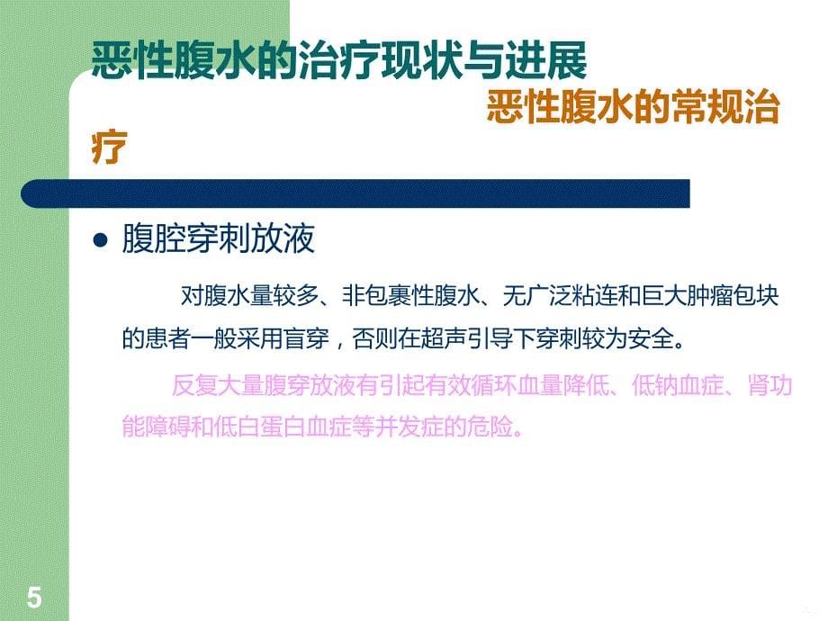 恶性腹水的治疗现状与进展PPT课件.ppt_第5页