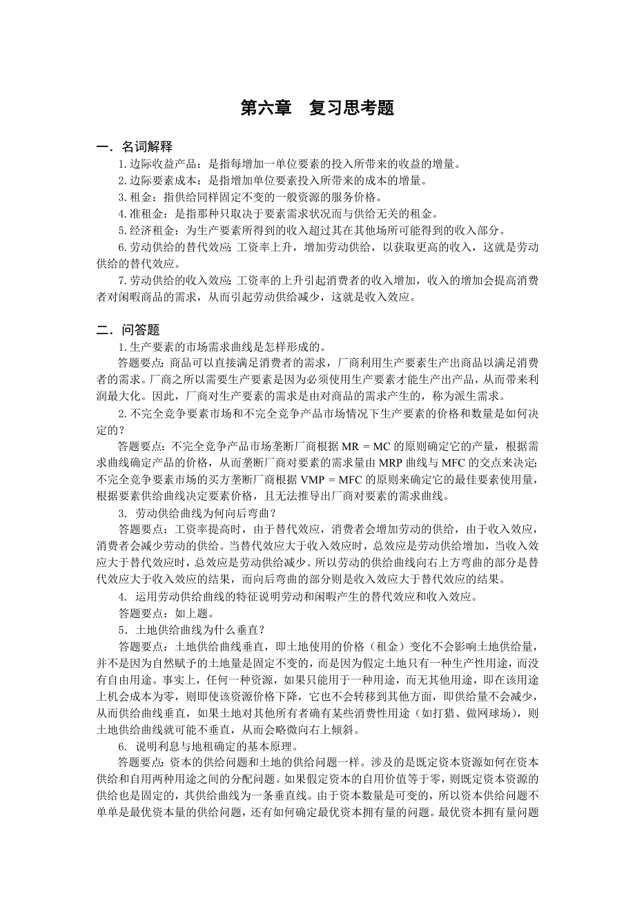 西方经济学第六、七、八章复习思考题参考答案.doc_第1页