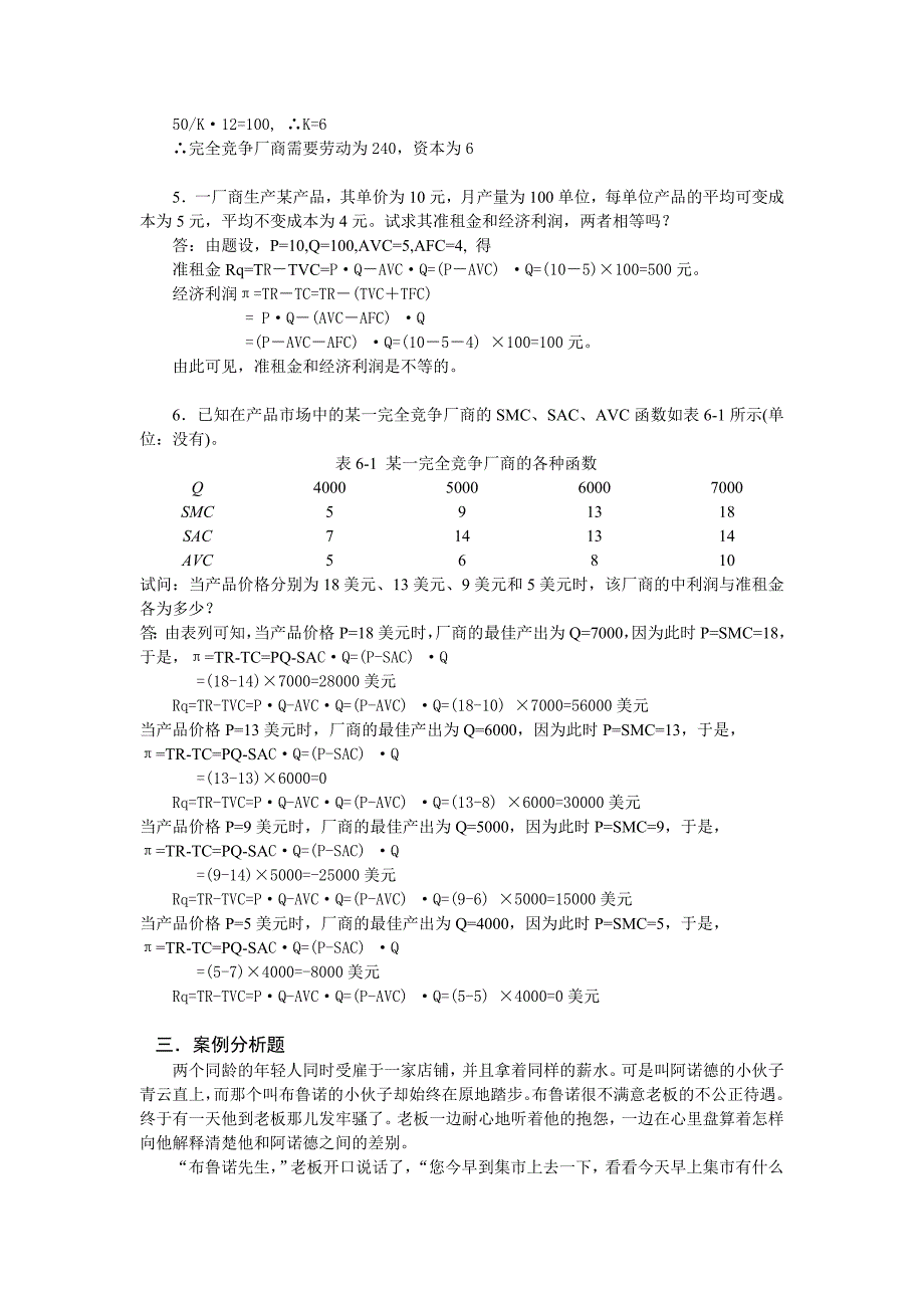 西方经济学第六、七、八章复习思考题参考答案.doc_第3页