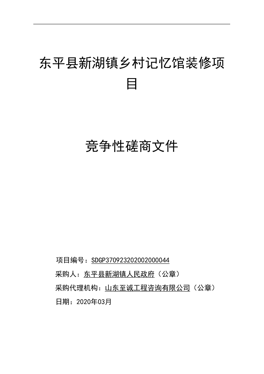 东平县新湖镇乡村记忆馆装修项目招标文件_第1页