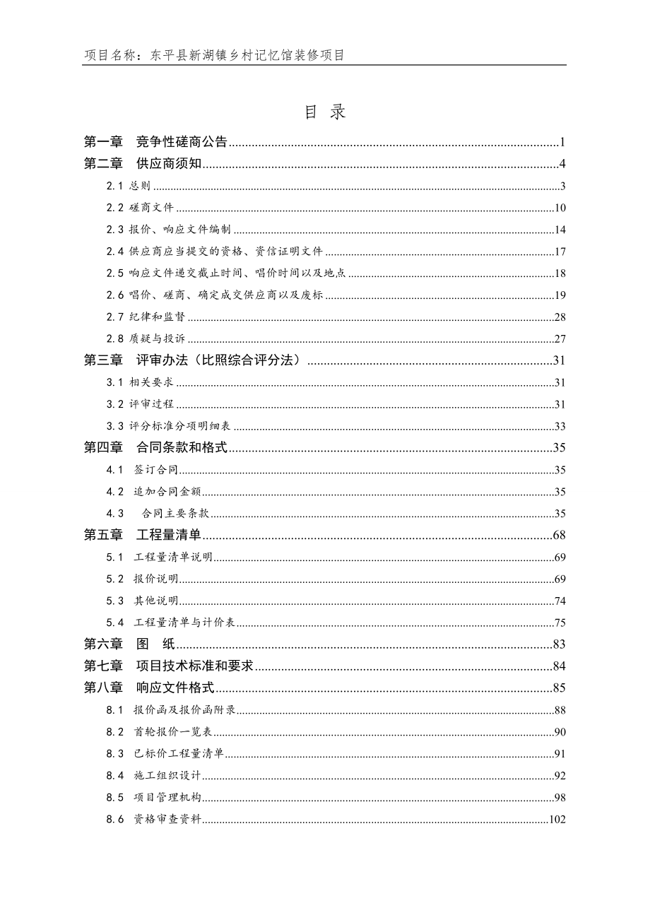 东平县新湖镇乡村记忆馆装修项目招标文件_第2页