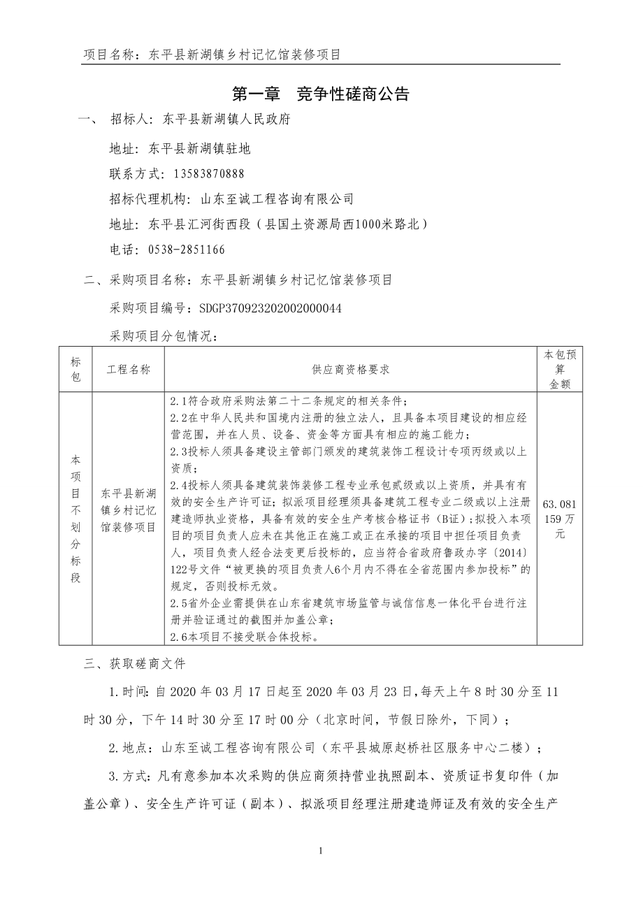 东平县新湖镇乡村记忆馆装修项目招标文件_第3页