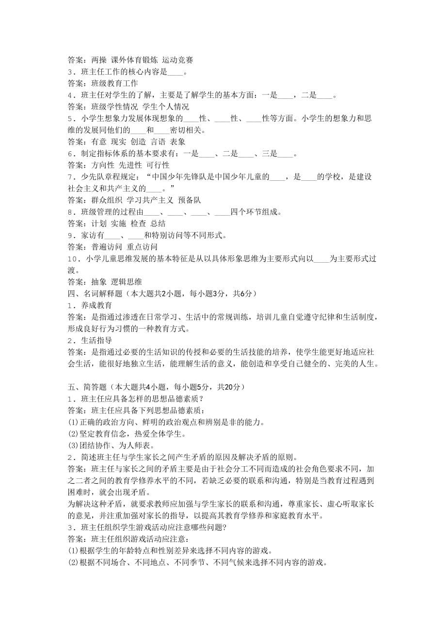 2011年全国自考小学班主任模拟试卷.docx_第5页