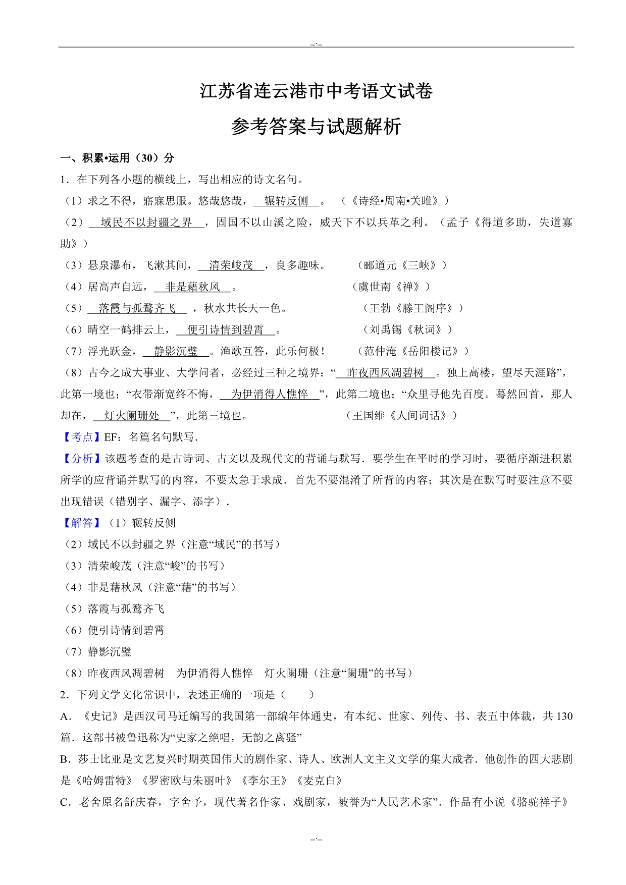 2020届江苏省连云港市中考语文模拟试题(word)(有答案)_第1页