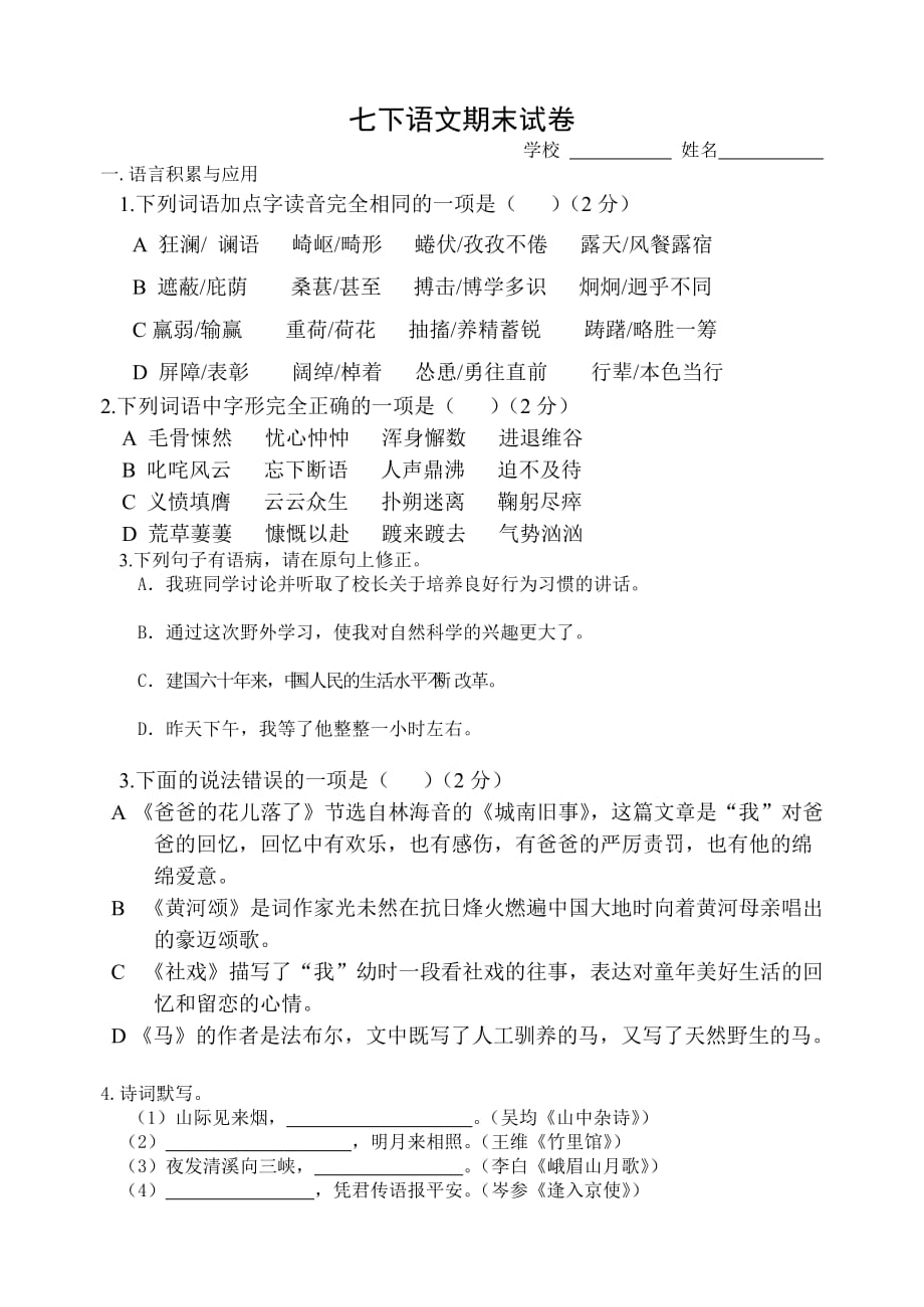 初中语文七下期末练习.doc_第1页