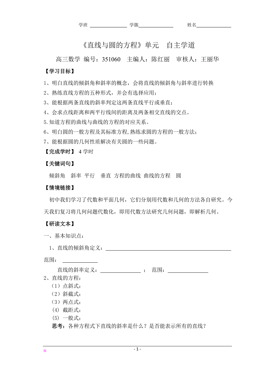 高三直线与圆的方程学道(351060-64)陈红丽doc.doc_第1页