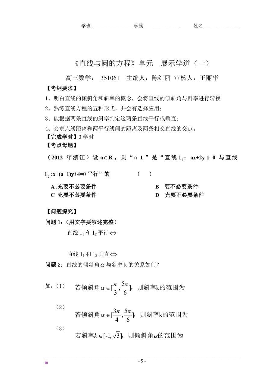 高三直线与圆的方程学道(351060-64)陈红丽doc.doc_第5页