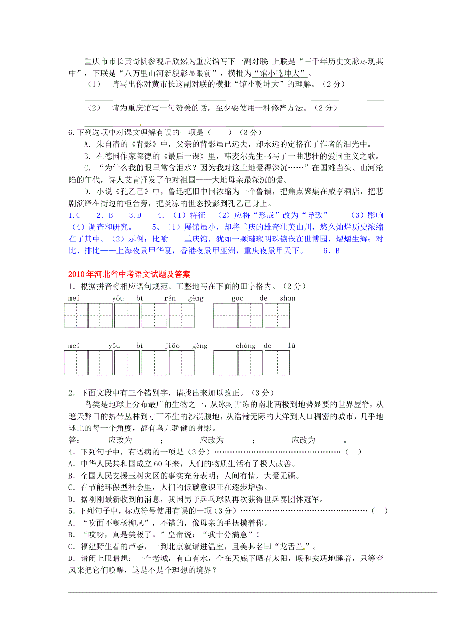 2010中考语文试题分类汇编01基础知识.doc_第4页