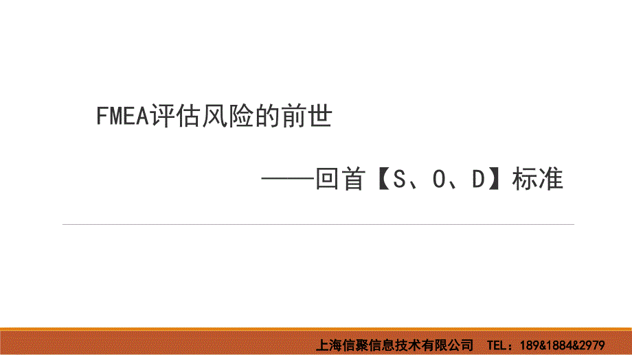 FMEA评估风险的级别标准【S、O、D】_第1页