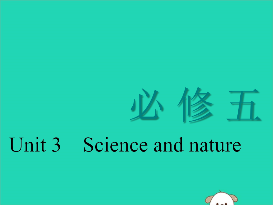 （江苏专用）高考英语一轮复习Unit3Scienceandnature课件牛津译林版必修5_第1页