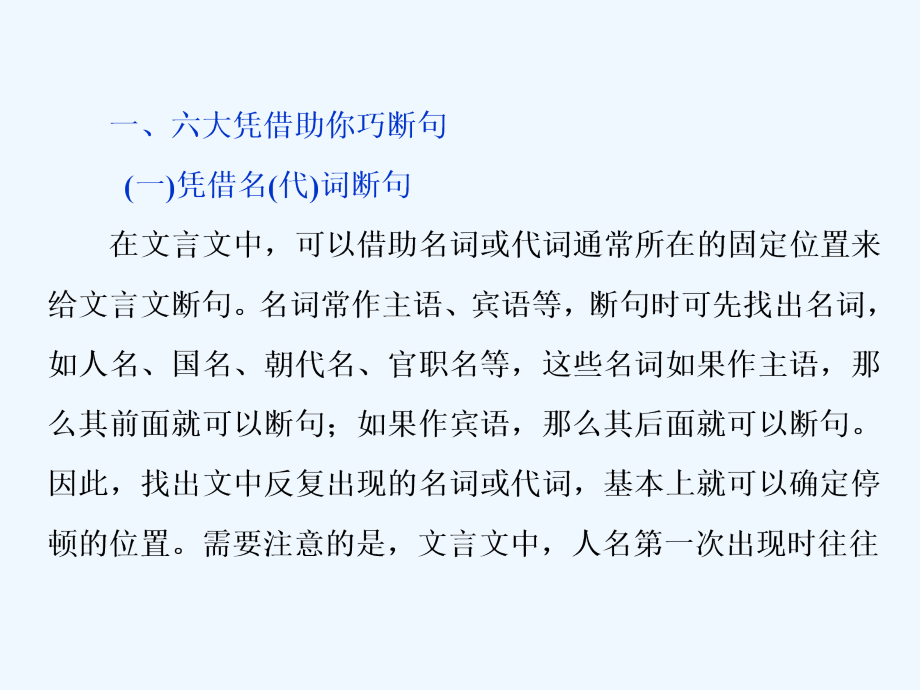 高考语文新探究大一轮课标通用课件：第2部分 专题一 3 专题研究2 高考命题点二　断句题 ——六大凭借是基础洞悉异同去排除_第3页