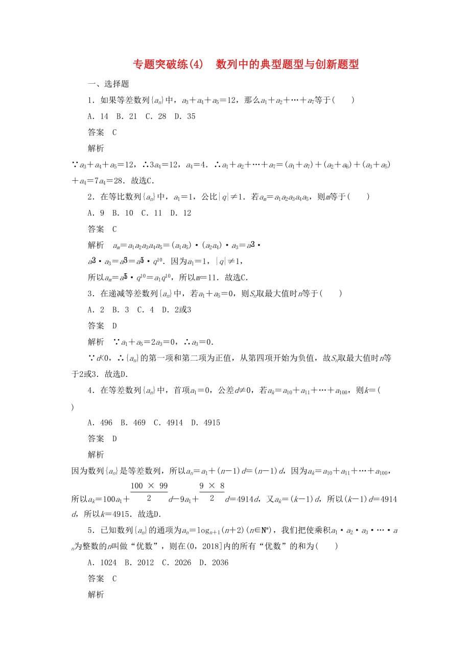 高考数学刷题首选卷专题突破练（4）数列中的典型题型与创新题型（理）（含解析）_第1页