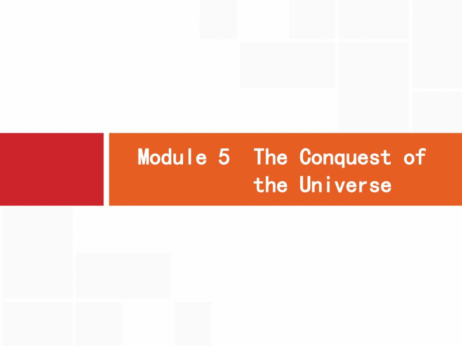 高考英语大一轮（外研）复习配套课件：选修8 Module 5　The Conquest of the Universe_第1页