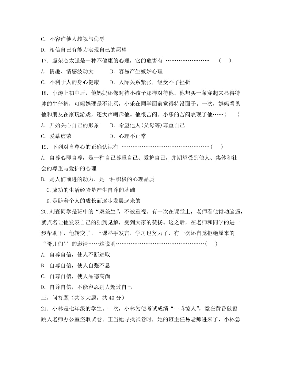 七年级思想品德下第一课测试题_第4页