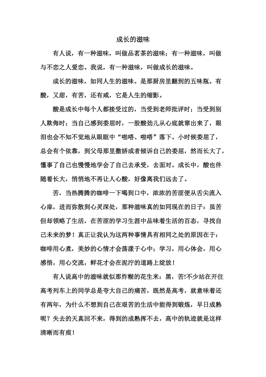 成长的滋味（高中生作文巍山高中高一施苑）.doc_第1页