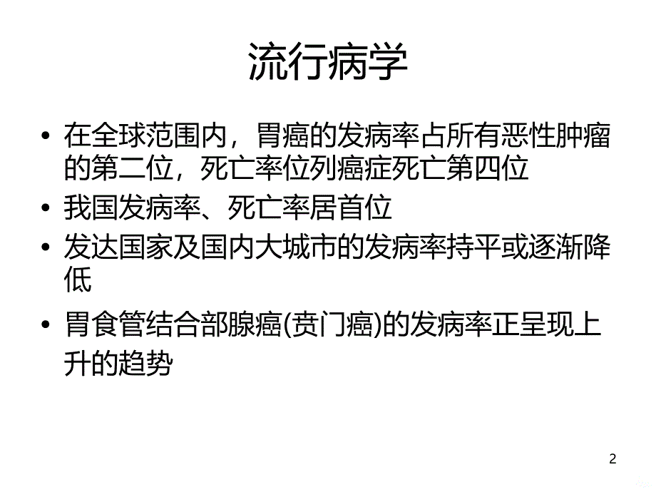 胃癌基础知识PPT课件.ppt_第2页