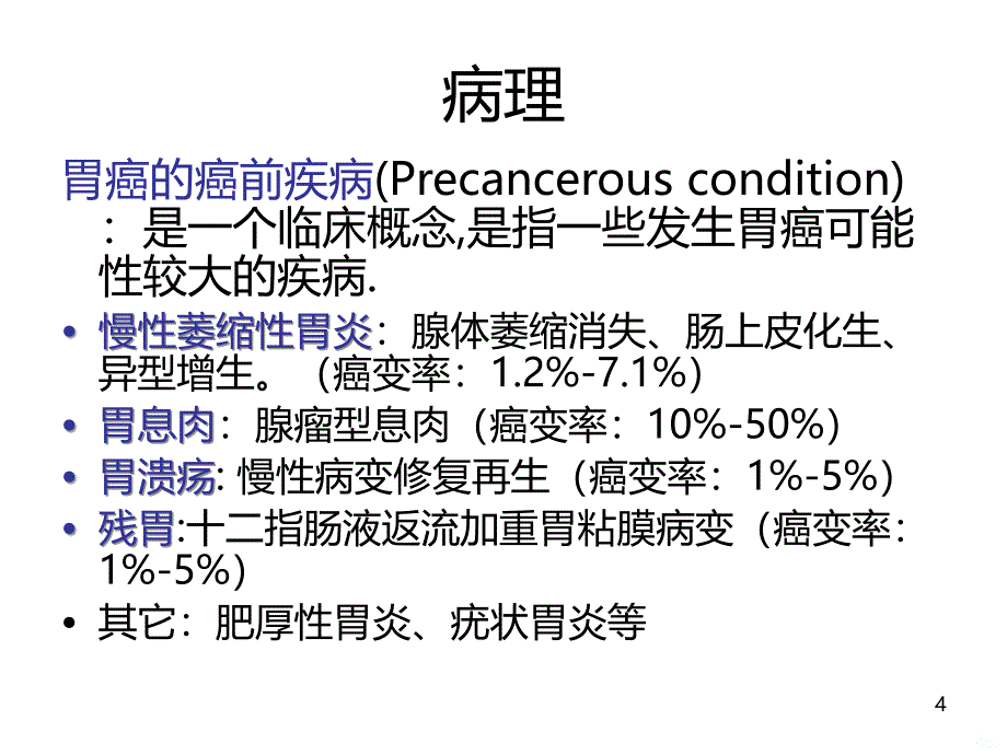 胃癌基础知识PPT课件.ppt_第4页