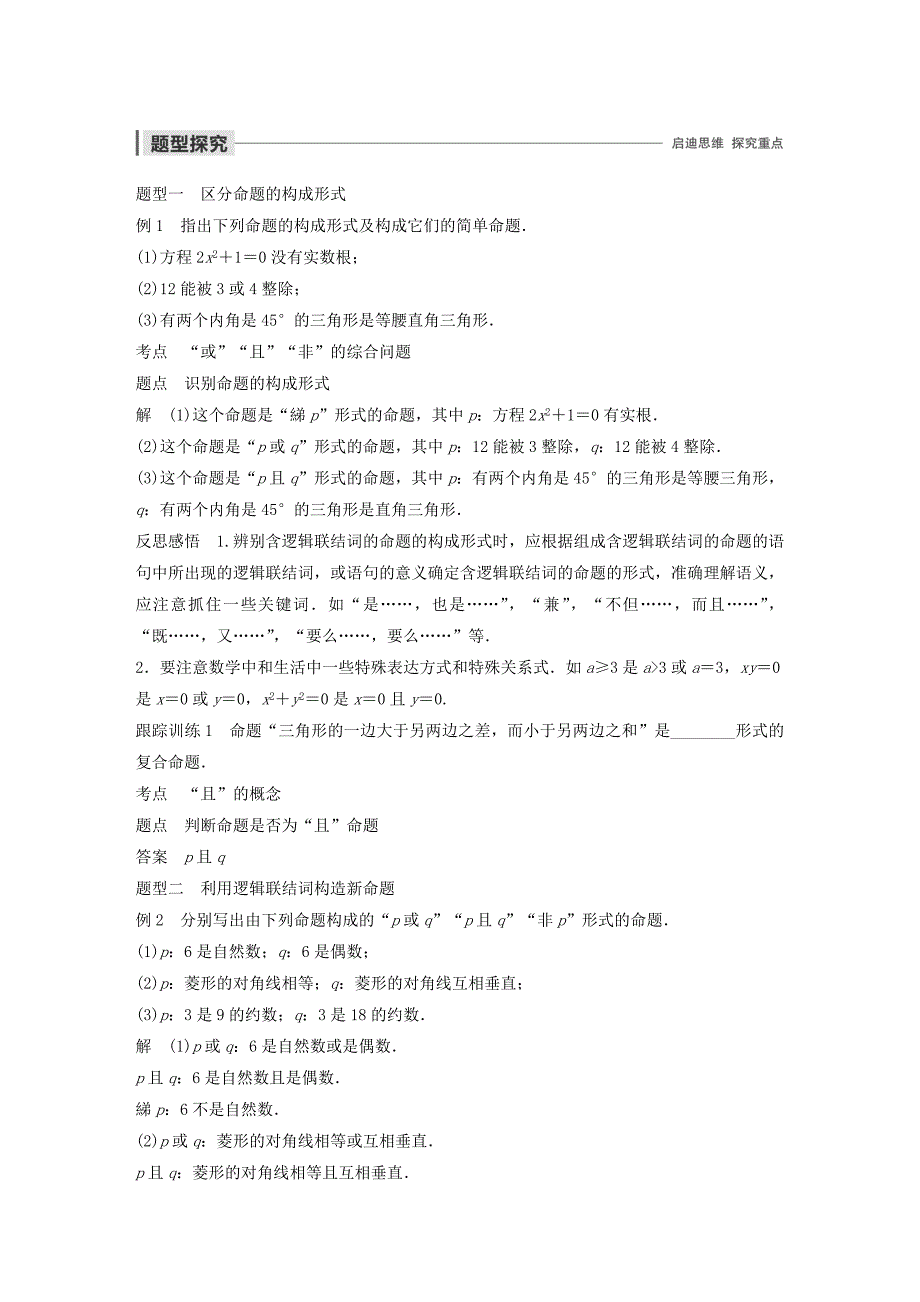 高中数学第一章常用逻辑用语4逻辑联结词“且”“或”“非”学案（含解析）北师大版选修1_1_第2页