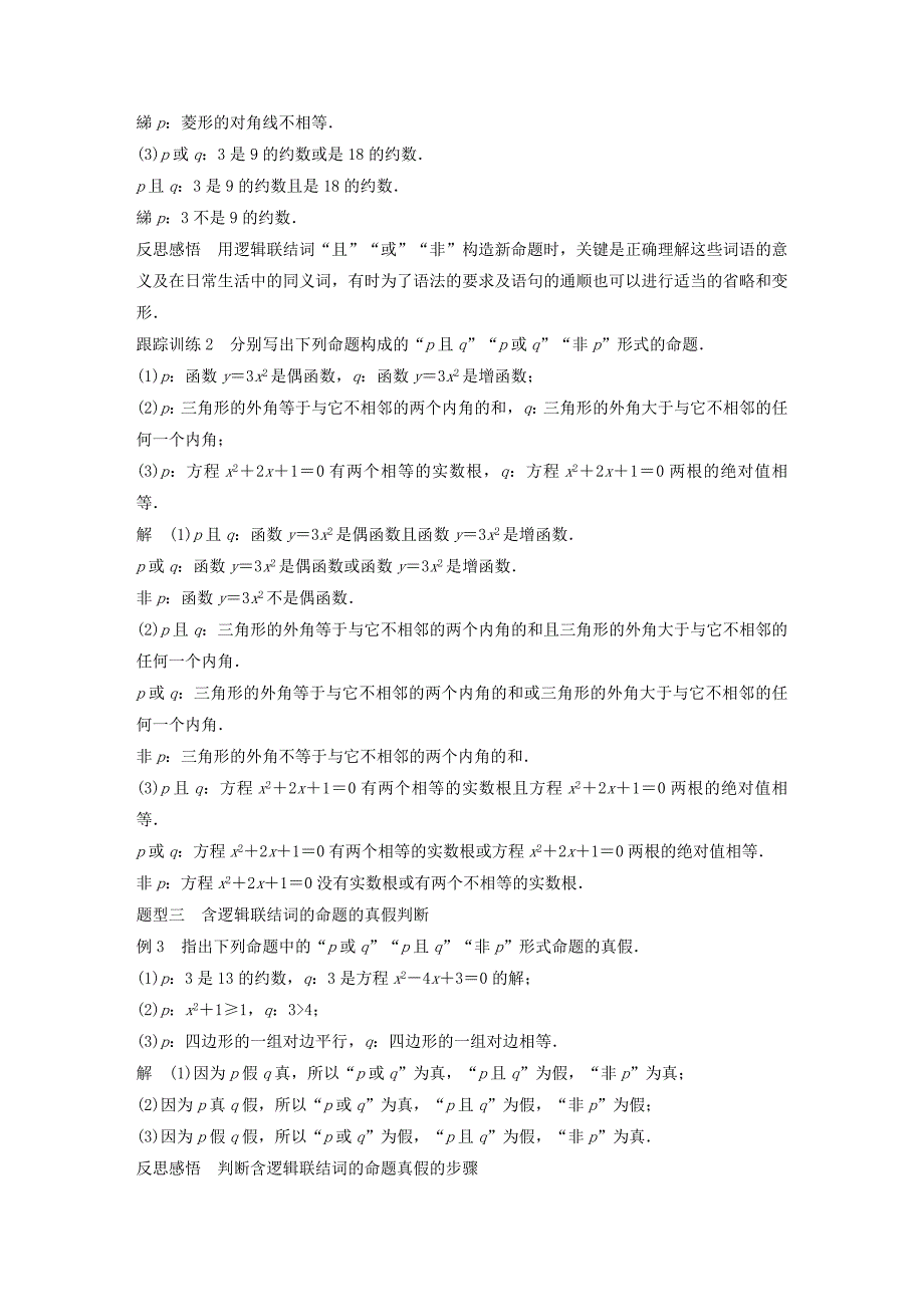 高中数学第一章常用逻辑用语4逻辑联结词“且”“或”“非”学案（含解析）北师大版选修1_1_第3页